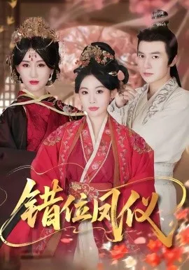 错位凤仪（57集）刘子洋＆付子阳 (2026)-米创网
