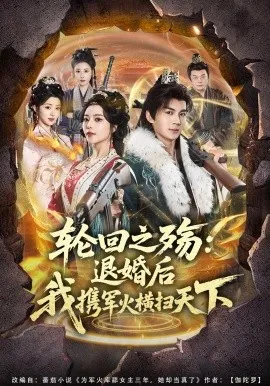 轮回之殇：退婚后我携军火横扫天下（80集）郭岩松&闫妍 (2026)-米创网