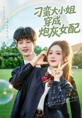 刁蛮大小姐穿成炮灰女配（76集）毕方＆雯婕 (2026)-米创网