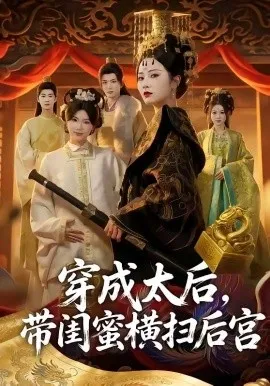 穿成太后，带闺蜜横扫后宫（60集）周昭昭 (2026)-米创网