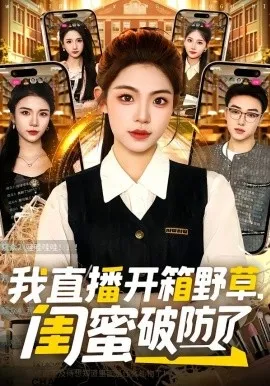 我直播开箱野草，闺蜜破防了（41集）路可夏＆辛一 (2026)-米创网