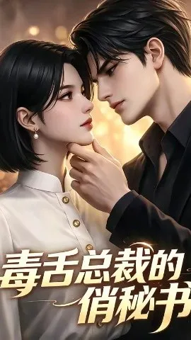 毒舌总裁的俏秘书（24集）AI短剧 (2026)-米创网