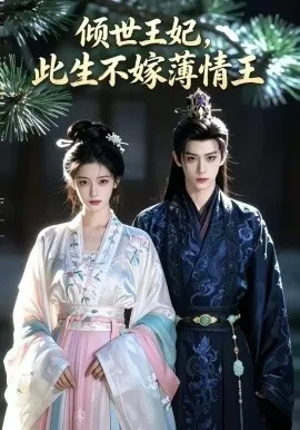 倾世王妃此生不嫁薄情王（78集）AI短剧 (2026)-米创网