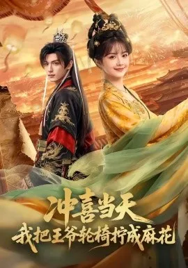 冲喜当天我把王爷轮椅拧成麻花（59集）AI短剧 (2026)-米创网