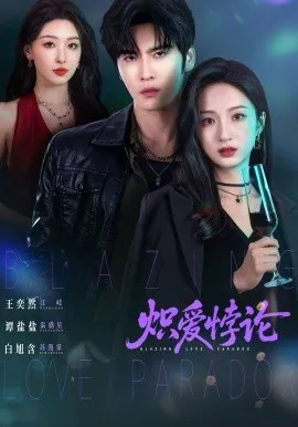 炽爱悖论（61集）王奕然＆谭盐盐＆白旭含 (2026)-米创网