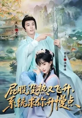 屁股没热又飞升，系统求你升慢点（80集）高凯＆宣宣 (2026)-米创网