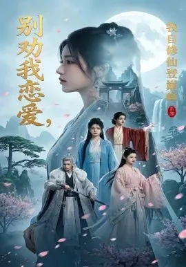 别劝我恋爱，我自修仙登巅峰（80集）AI短剧 (2026)-米创网