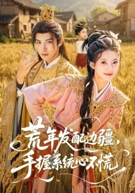 荒年发配边疆，手握系统心不慌（77集）邢亦凌&星靖洋 (2026)-米创网