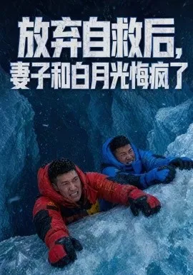 放弃自救后，妻子和白月光悔疯了（45集）AI短剧 (2026)-米创网