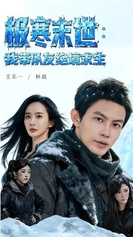 极寒末世：我带队友绝境求生（80集）王乐一＆林晨 (2026)-米创网