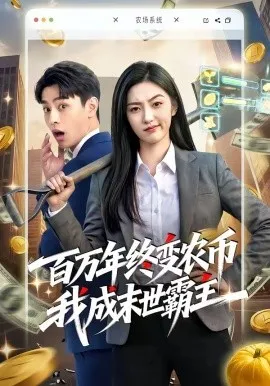百万年终变农币我成末世霸主（50集）AI短剧 (2026)-米创网