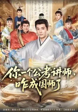 你一个公考讲师，咋成国师了（79集）李沐杰＆王魏翰 (2026)-米创网