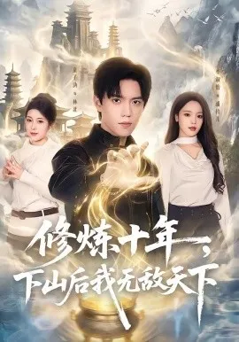 修炼十年，下山后我无敌天下（74集）童子沩＆李淑怡 (2026)-米创网