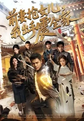 前妻抢女儿，我出手震全家（52集）陈奕名＆吕彦霏 (2026)-米创网