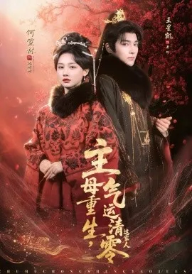 主母重生，气运清零这家人（79集）何宣林＆王星凯 (2026)-米创网