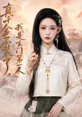 真千金不装了，我是玄门第一人（62集）赵文豪＆曹璐 (2026)-米创网