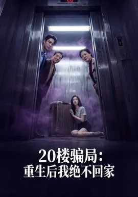 20楼骗局：重生后我绝不回家（35集）AI短剧 (2026)-米创网