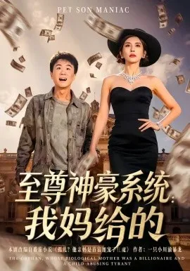 至尊神豪系统：我妈给的（58集）李建章&王希如 (2026)-米创网