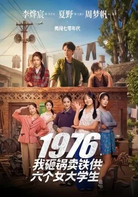 1976，我砸锅卖铁供六个女大学生（73集）李烨宸&夏野&周梦帆 (2026)-米创网