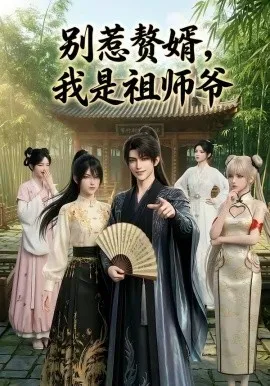 别惹赘婿，我是祖师爷（94集）AI短剧 (2026)-米创网