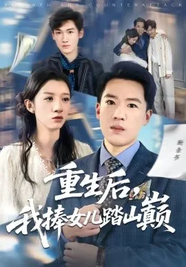 重生后，我捧女儿踏山巅（52集）张馨予＆史国骏 (2026)-米创网