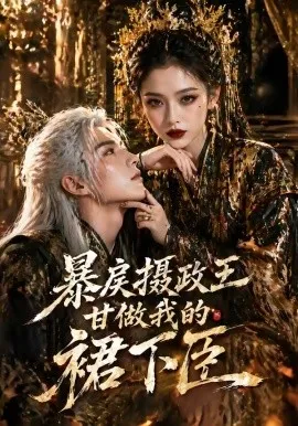 暴戾摄政王甘做我的裙下臣（18集）AI短剧 (2026)-米创网