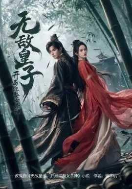 无敌皇子,开局迎娶女杀神（81集）AI短剧 (2026)-米创网