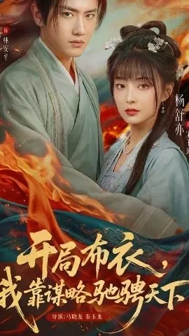 开局布衣，我靠谋略驰骋天下（76集）王冠彭＆杨舒亦 (2026)-米创网