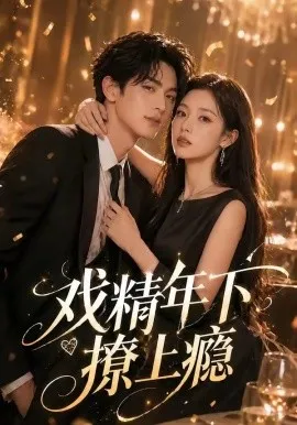戏精年下撩上瘾（72集）AI短剧 (2026)-米创网