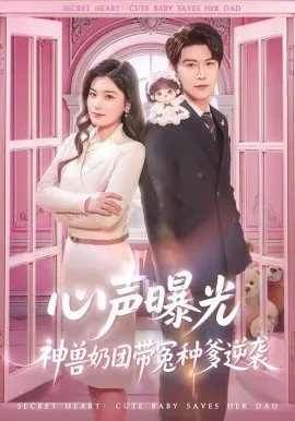 心声曝光，神兽奶团带冤种爹逆袭（70集）曲曦晨＆杨家乐 (2026)-米创网