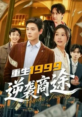重生1999，逆袭商途（80集）李沐杰＆严雯丽 (2026)-米创网
