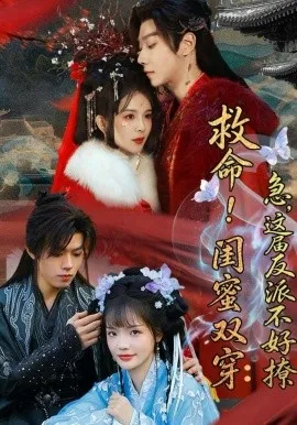 救命！闺蜜双穿：急，这届反派不好撩＆闺蜜双穿书，勾反派，掳病娇（56集）御儿＆汪晨＆周华辰 (2026)-米创网