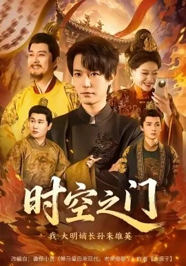 时空之门：我，大明嫡长孙朱雄英（64集）燕颢元＆李盼 (2026)-米创网