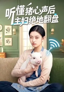 听懂猪心声后主妇绝地翻盘（50集）AI短剧 (2026)-米创网