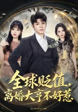 全球贬值，离婚大亨不好惹（80集）冯冠清＆梁馨 (2026)-米创网