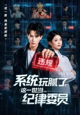 系统玩腻了，这一世当纪律委员（84集）张涵＆赵婉吟 (2026)-米创网