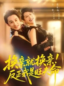 换亲就换亲！反正我是旺夫命（60集）张屹杨＆小梨 (2026)-米创网