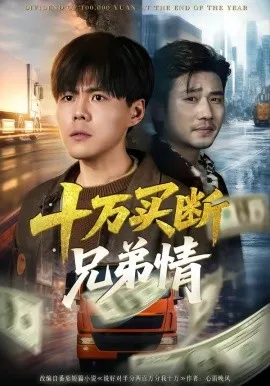 十万买断兄弟情（65集）郭建清＆雷麒 (2026)-米创网