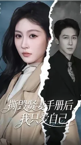 撕毁贤妻手册后，我只爱自己（60集）彭剑雄＆宋佳音 (2026)-米创网