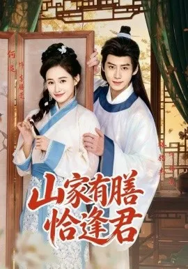 山家有膳恰逢君（70集）何适＆林楷杰 (2026)-米创网