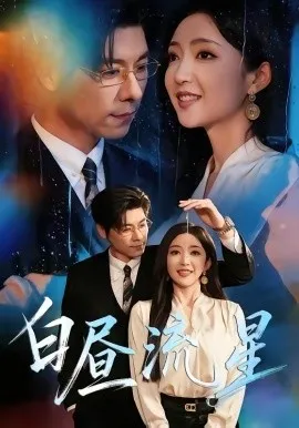 白昼流星（70集）赵琪＆张欣欣 (2026)-米创网