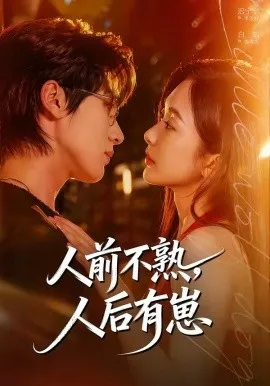 人前不熟，人后有崽（73集）白皓＆迟宁宁 (2026)-米创网