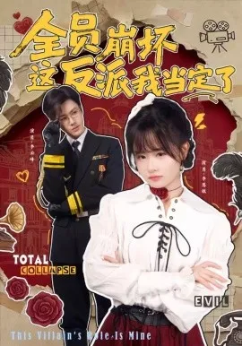 全员崩坏，这反派我当定了（46集）李慧敏＆李云峰 (2026)-米创网