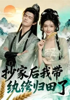 抄家后我带纨绔归田了（50集）AI短剧 (2026)-米创网