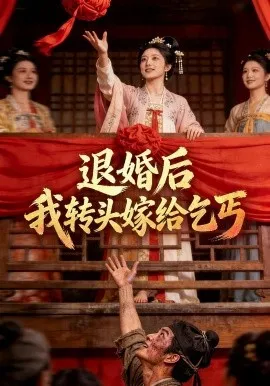 退婚后，我转头嫁给乞丐（45集）AI短剧 (2026)-米创网