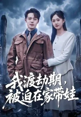 我渡劫期，被迫在家带娃（75集）韩一波＆薛琪慧 (2026)-米创网