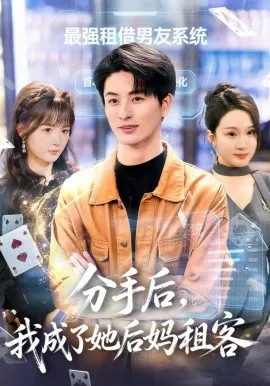 分手后，我成了她后妈租客（82集）刘定琛&蔡怡婷 (2026)-米创网
