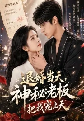 退婚当天，神秘老板把我宠上天（80集）AI短剧 (2026)-米创网