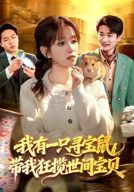 我有一只寻宝鼠，带我狂揽世间宝贝（104集）曲笑孝＆张策 (2026)-米创网