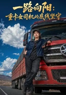 一路向阳：重卡女司机的底线坚守（33集）AI短剧 (2026)-米创网
